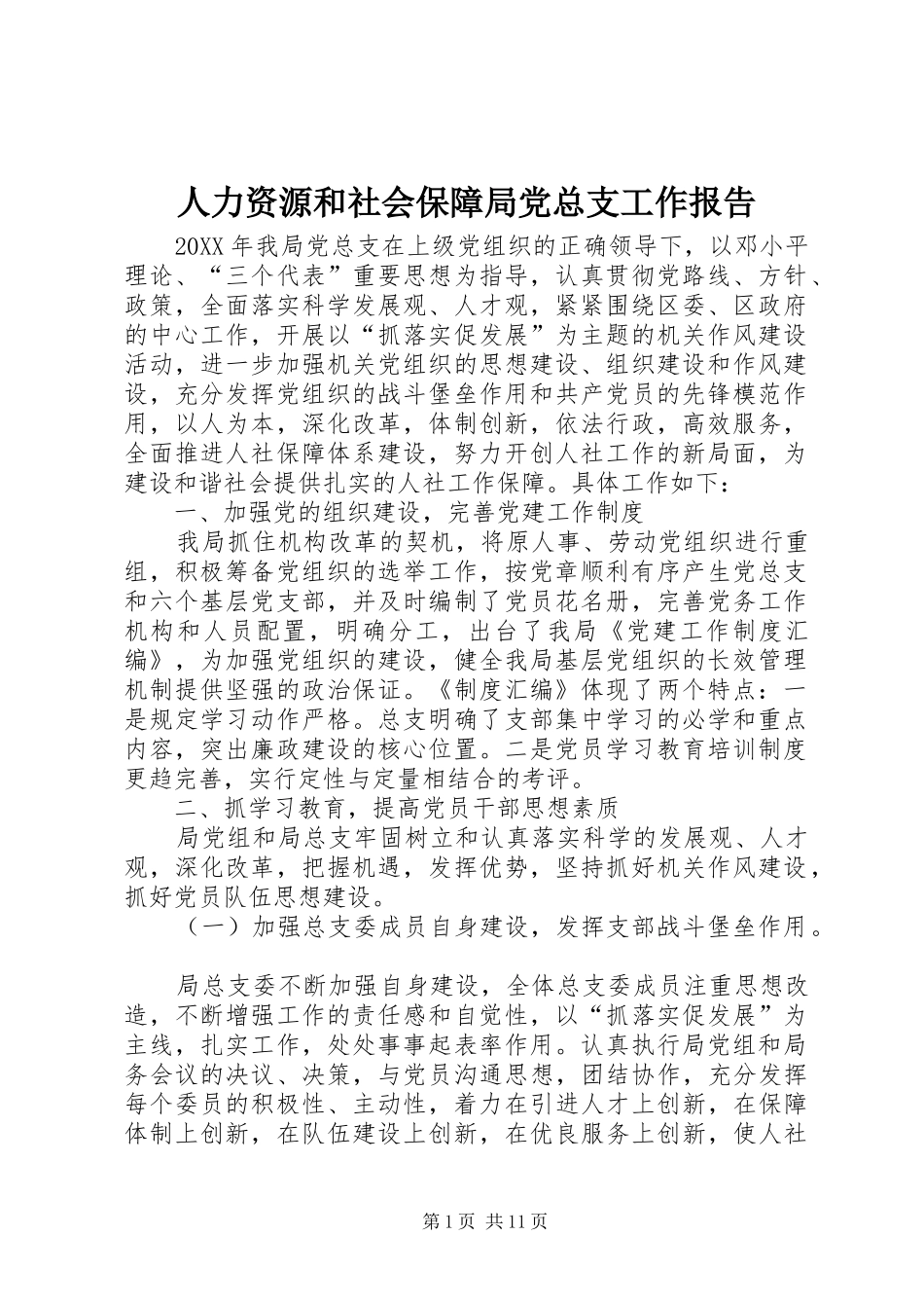 人力资源和社会保障局党总支工作报告_第1页