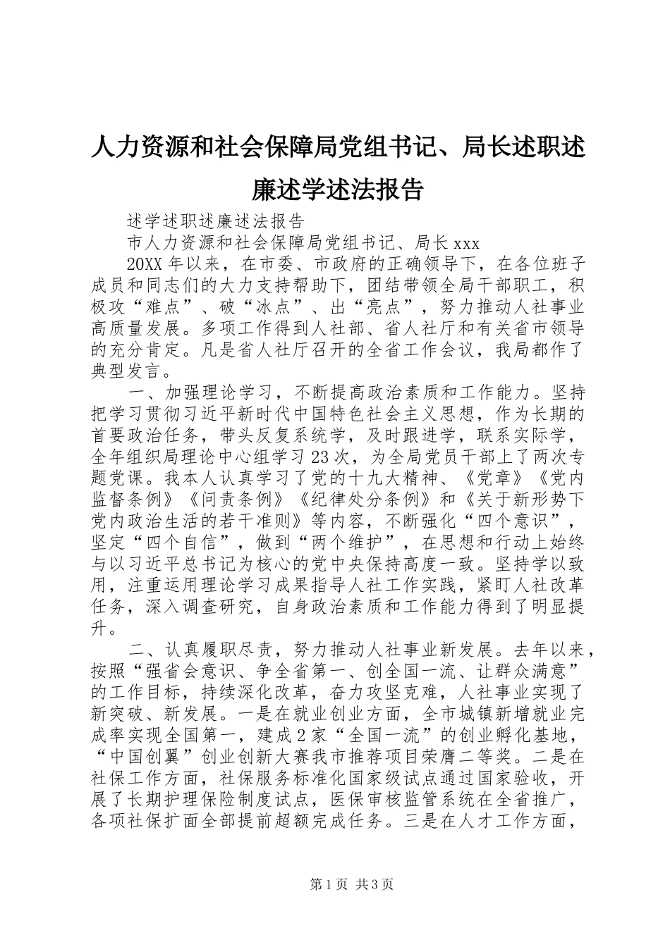 人力资源和社会保障局党组书记局长述职述廉述学述法报告_第1页