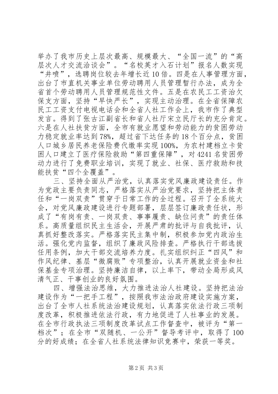 人力资源和社会保障局党组书记局长述职述廉述学述法报告_第2页