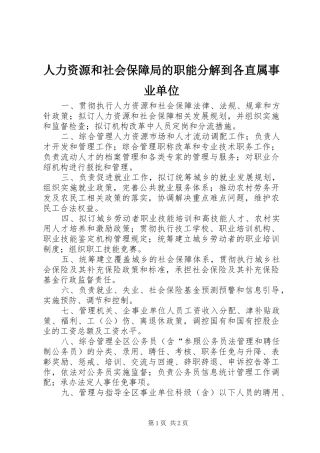 人力资源和社会保障局的职能分解到各直属事业单位