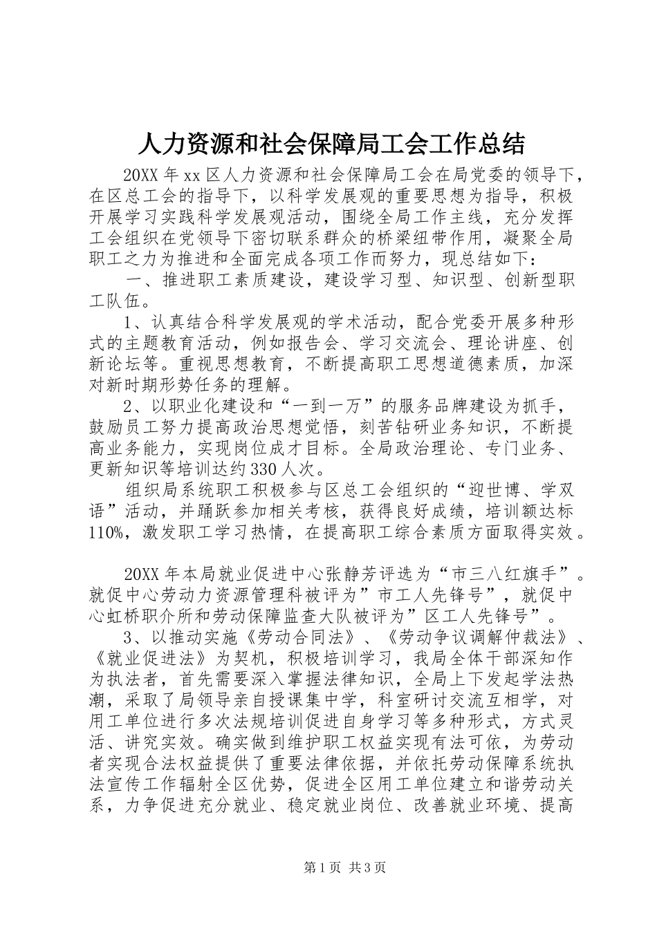 人力资源和社会保障局工会工作总结_第1页