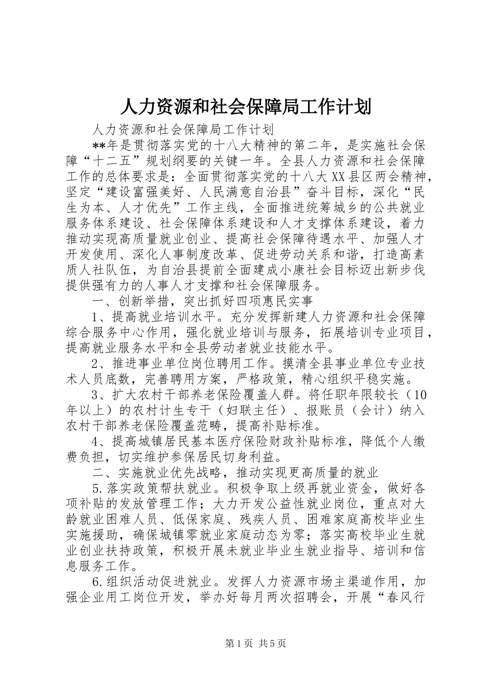 人力资源和社会保障局工作计划_第1页