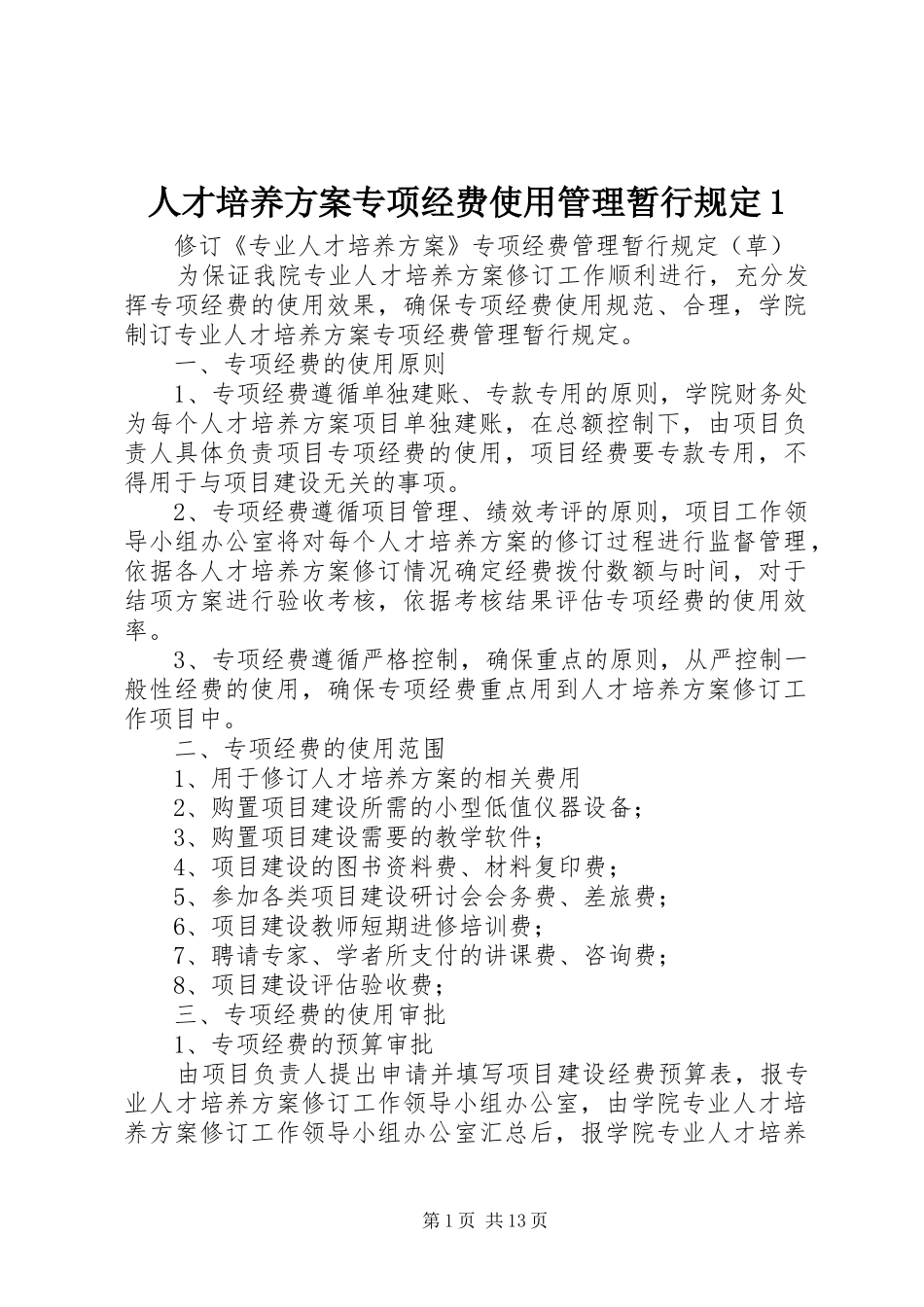 人才培养方案专项经费使用管理暂行规定_第1页