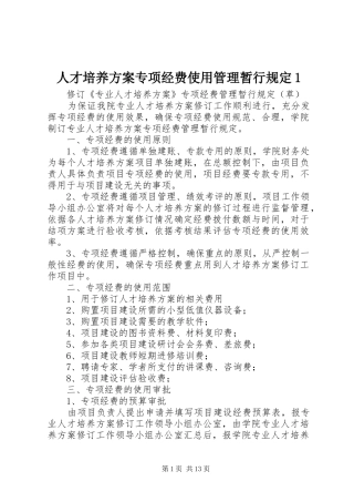 人才培养方案专项经费使用管理暂行规定