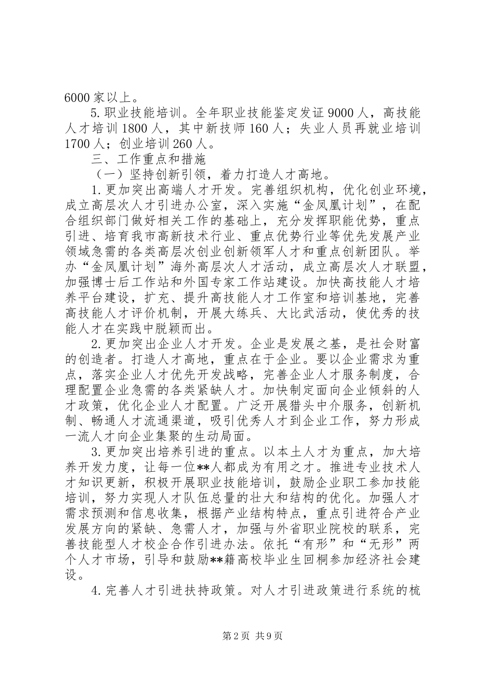 人力资源和社会保障局工作思路_第2页