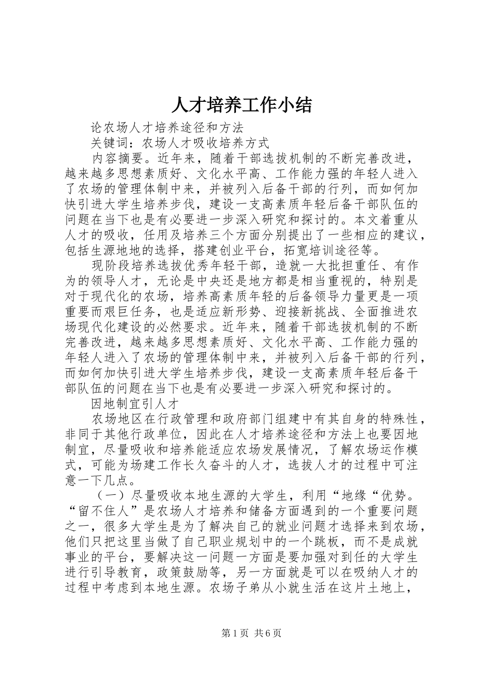 人才培养工作小结_第1页