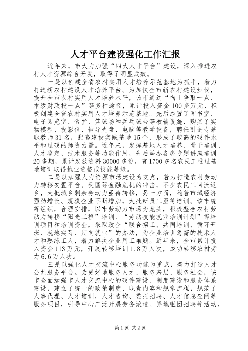 人才平台建设强化工作汇报_第1页