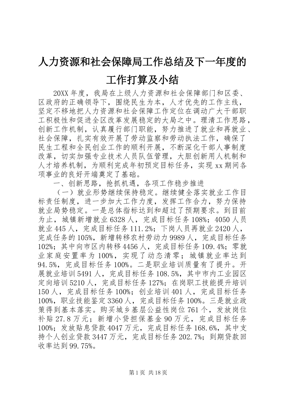 人力资源和社会保障局工作总结及下一年度的工作打算及小结_第1页