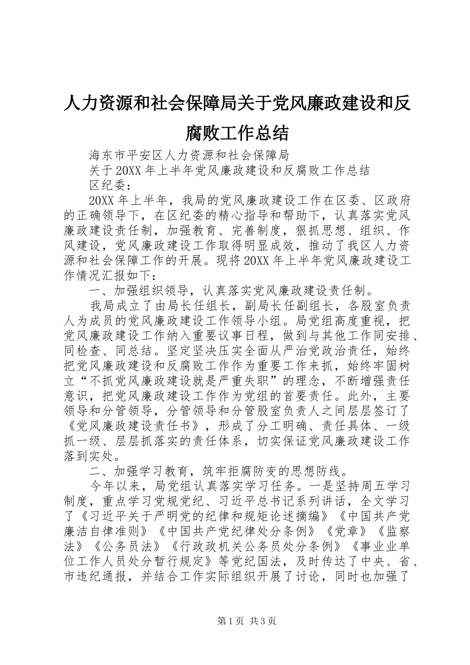 人力资源和社会保障局关于党风廉政建设和反腐败工作总结_第1页