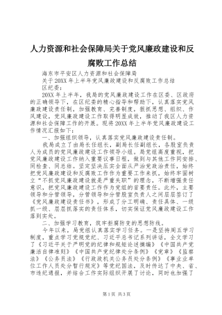 人力资源和社会保障局关于党风廉政建设和反腐败工作总结