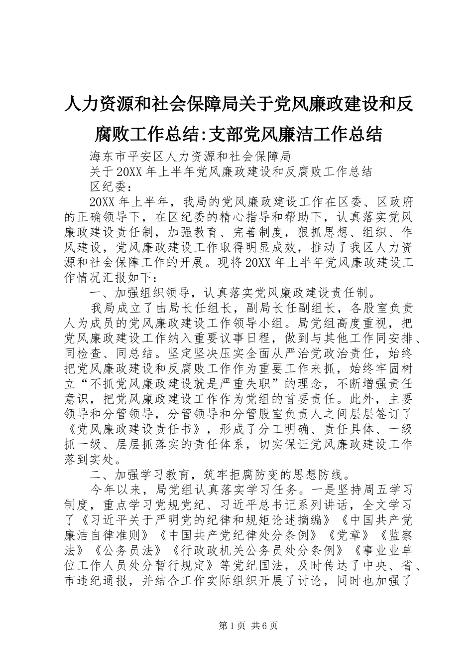 人力资源和社会保障局关于党风廉政建设和反腐败工作总结支部党风廉洁工作总结_第1页