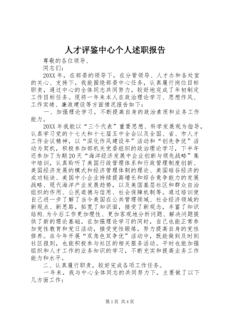人才评鉴中心个人述职报告