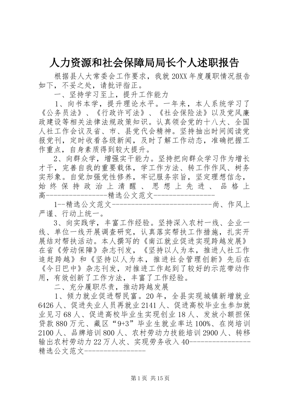 人力资源和社会保障局局长个人述职报告_第1页
