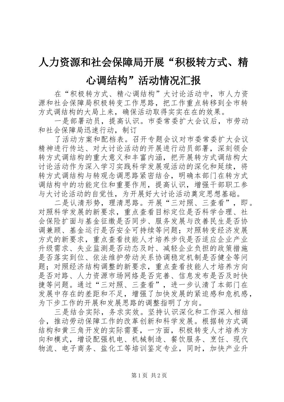 人力资源和社会保障局开展积极转方式精心调结构活动情况汇报_第1页