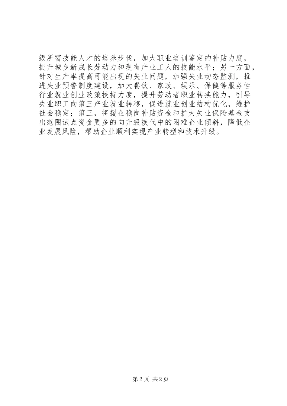 人力资源和社会保障局开展积极转方式精心调结构活动情况汇报_第2页