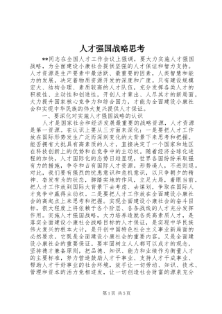 人才强国战略思考