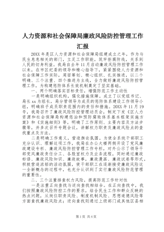 人力资源和社会保障局廉政风险防控管理工作汇报