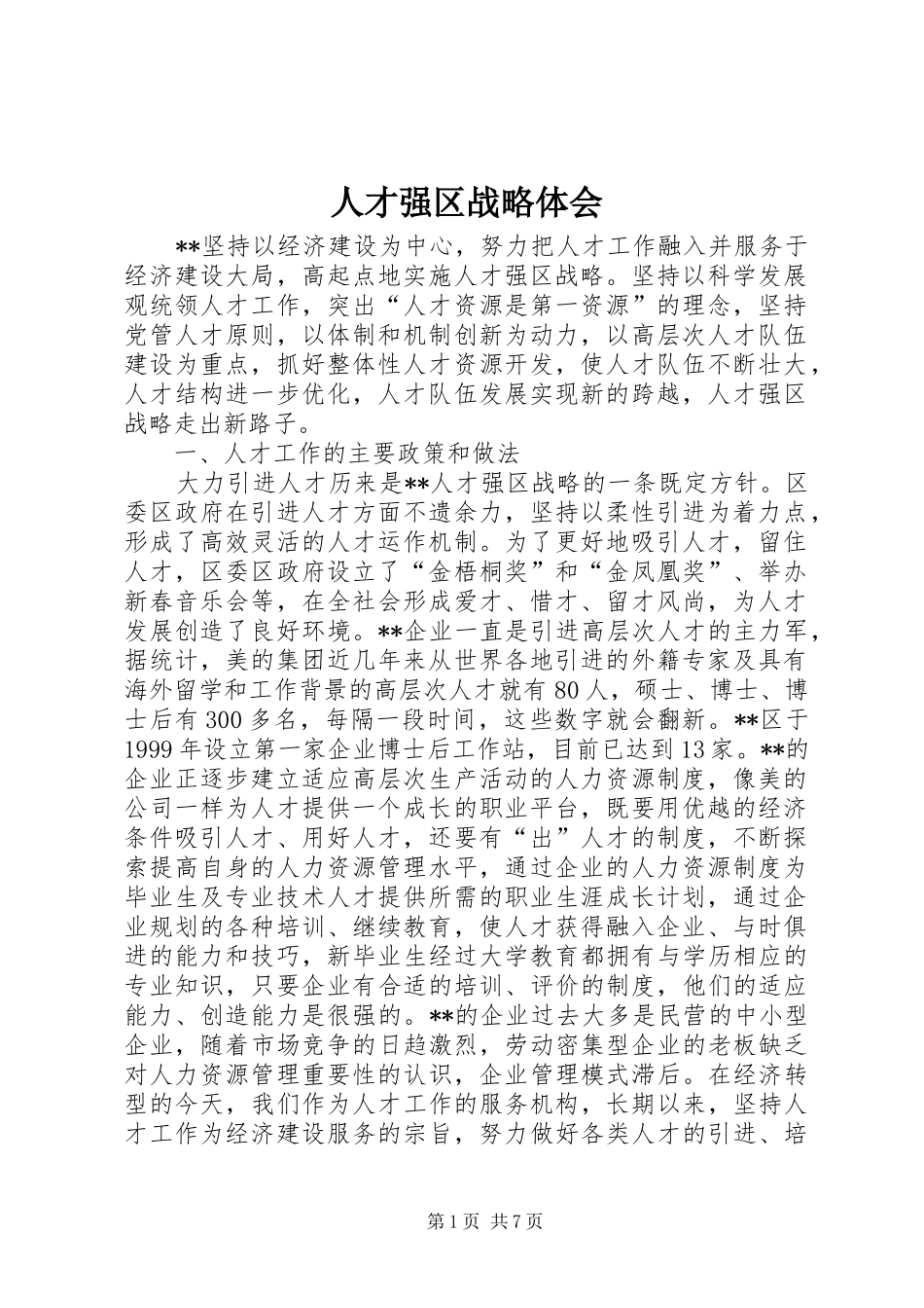 人才强区战略体会_第1页