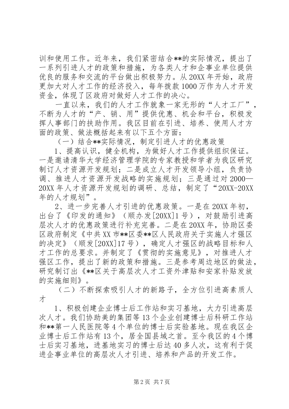 人才强区战略体会_第2页