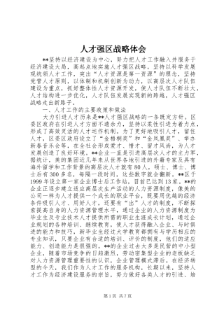 人才强区战略体会