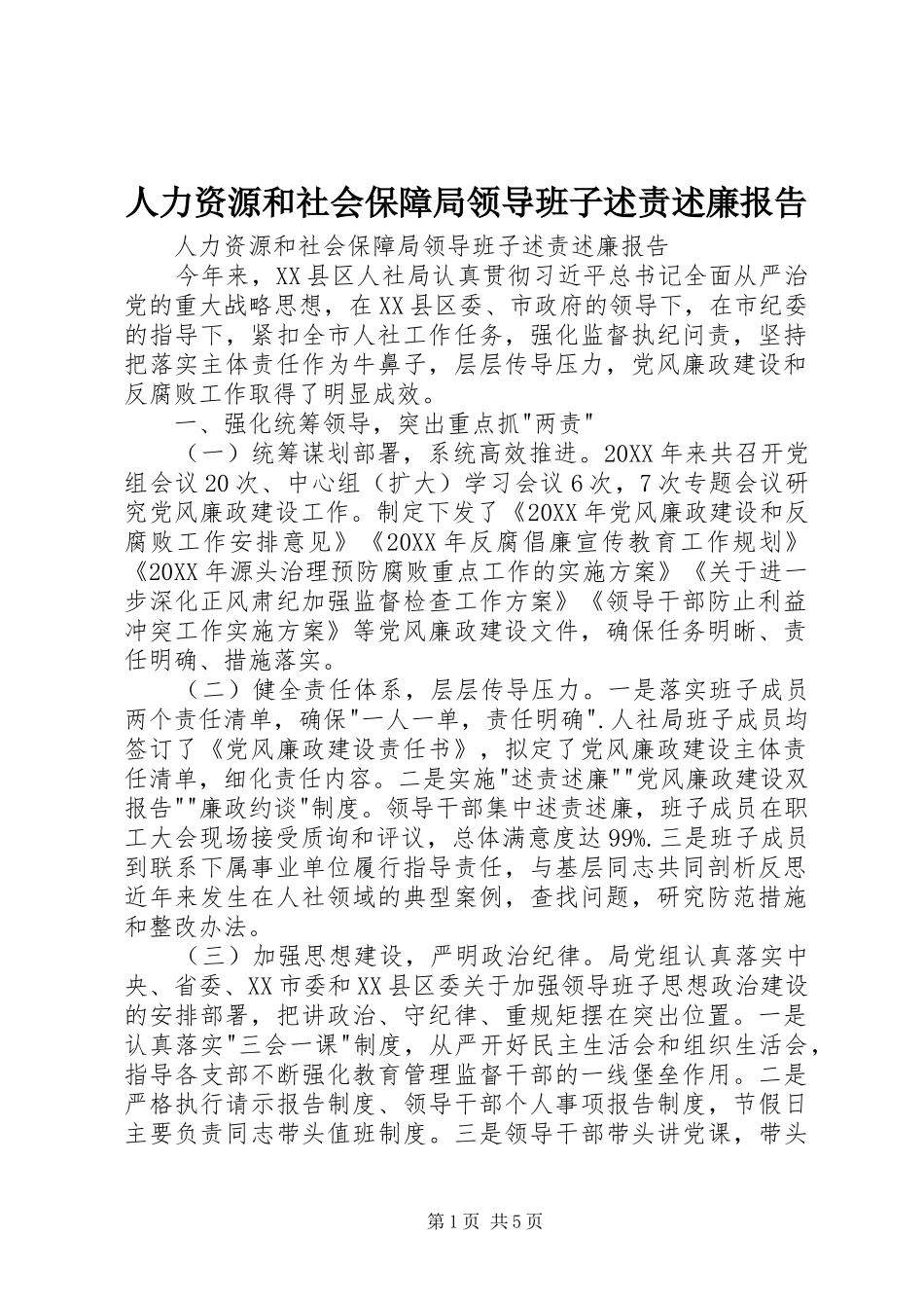 人力资源和社会保障局领导班子述责述廉报告_第1页