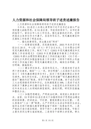 人力资源和社会保障局领导班子述责述廉报告