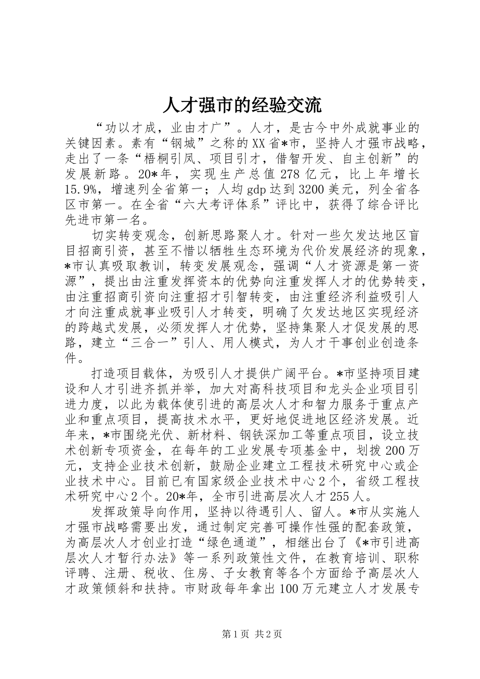 人才强市的经验交流_第1页
