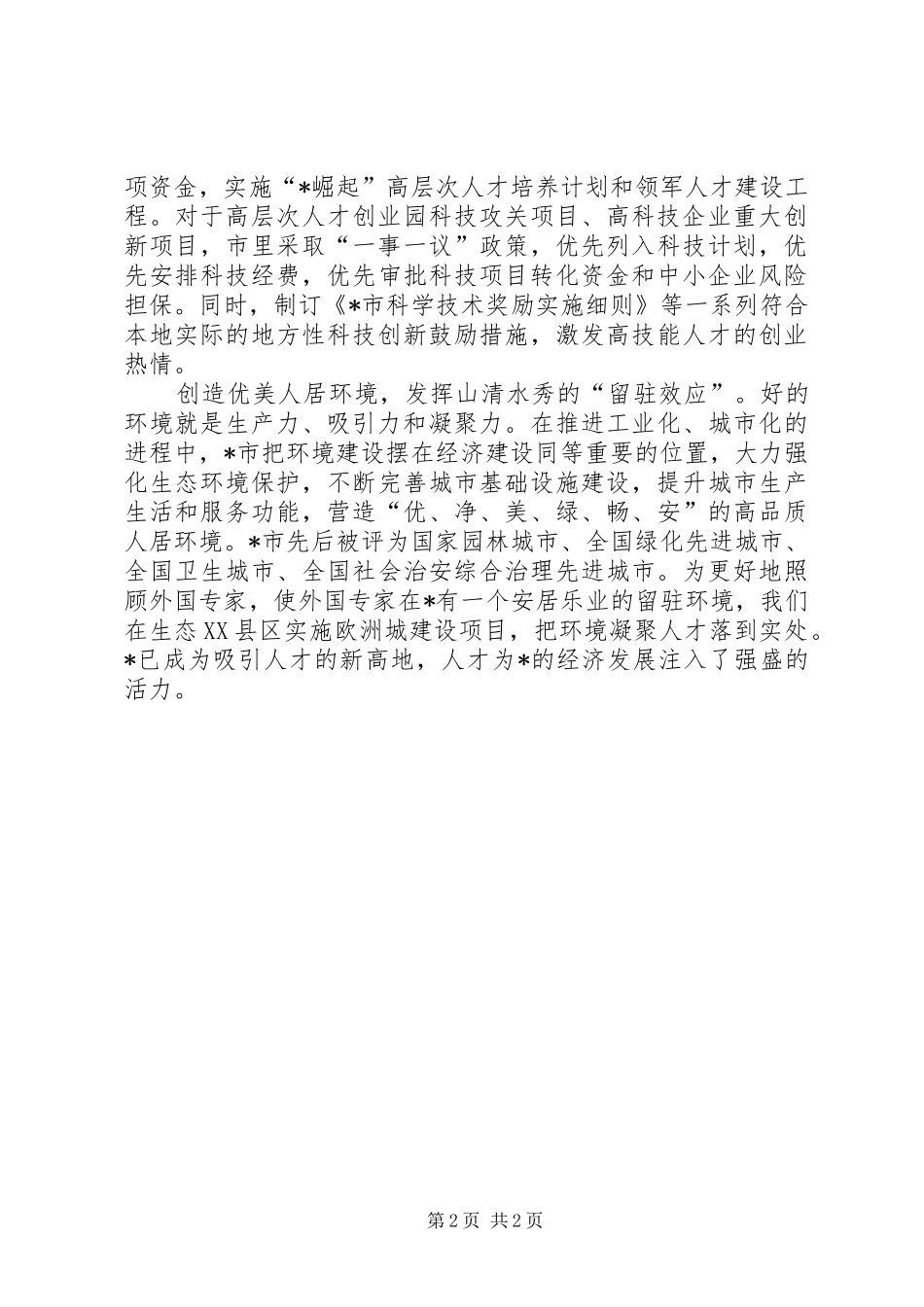 人才强市的经验交流_第2页