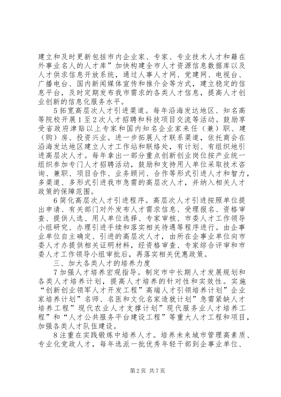 人才强市工程的工作方案_第2页
