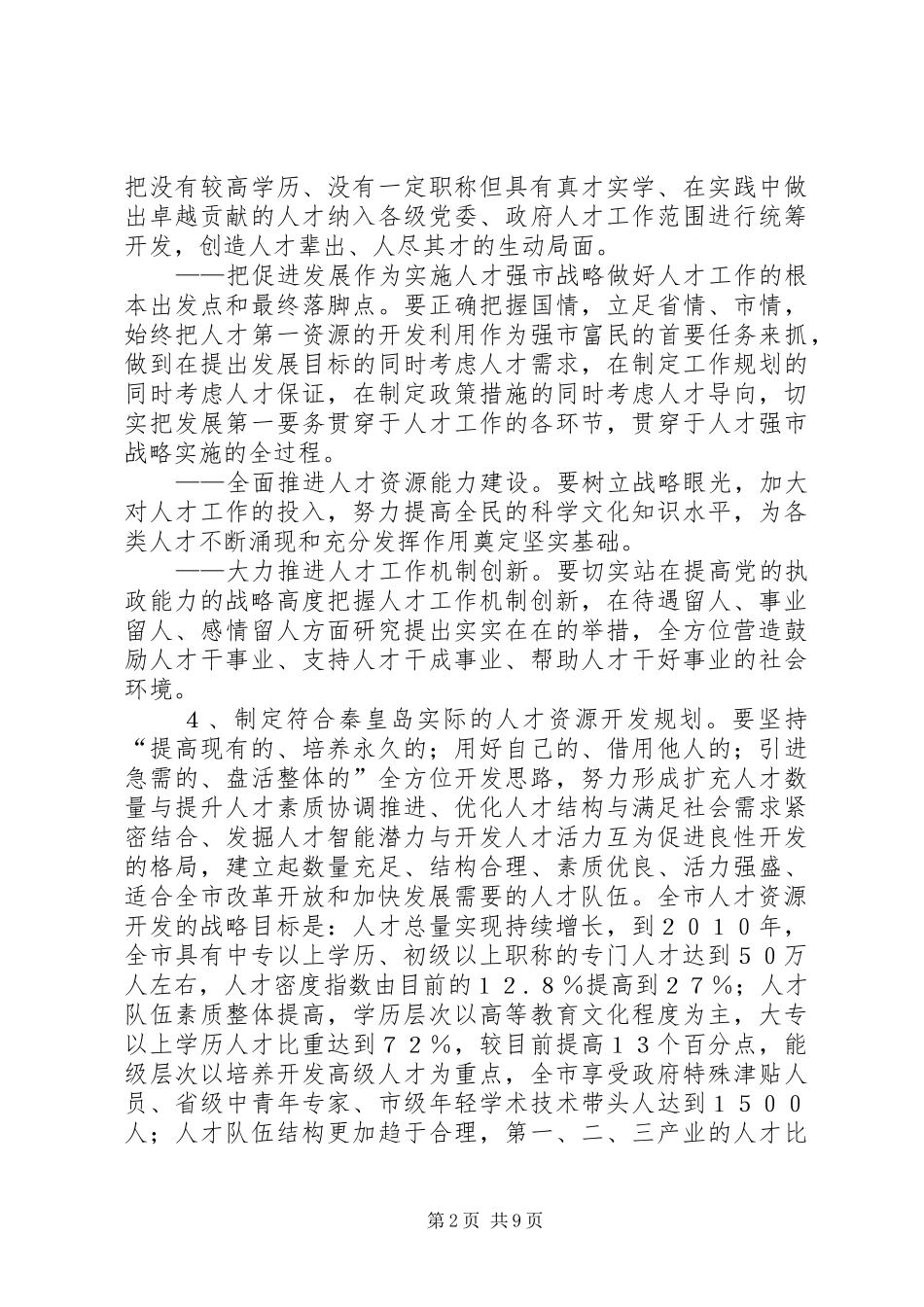 人才强市战略意见_第2页