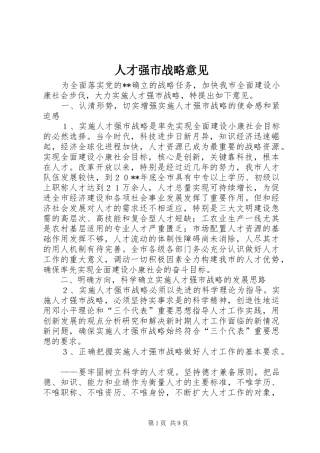 人才强市战略意见