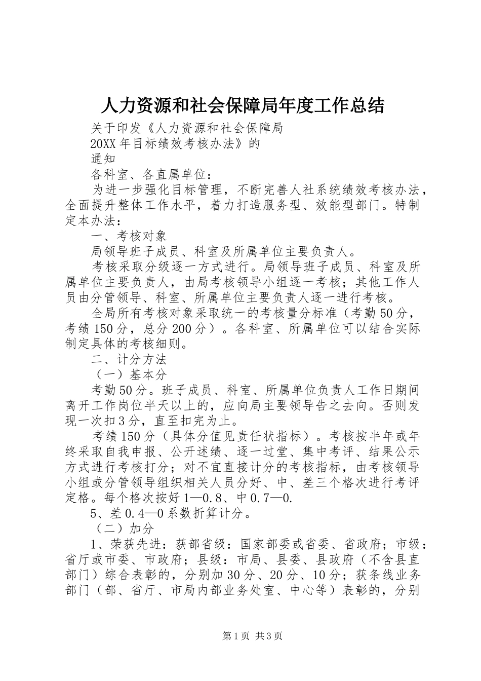人力资源和社会保障局年度工作总结_第1页
