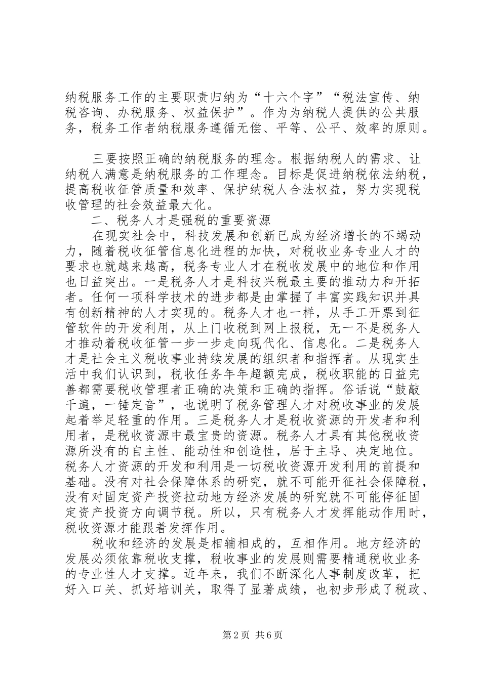 人才强税战略经验交流材料_第2页