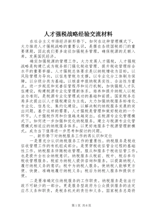 人才强税战略经验交流材料