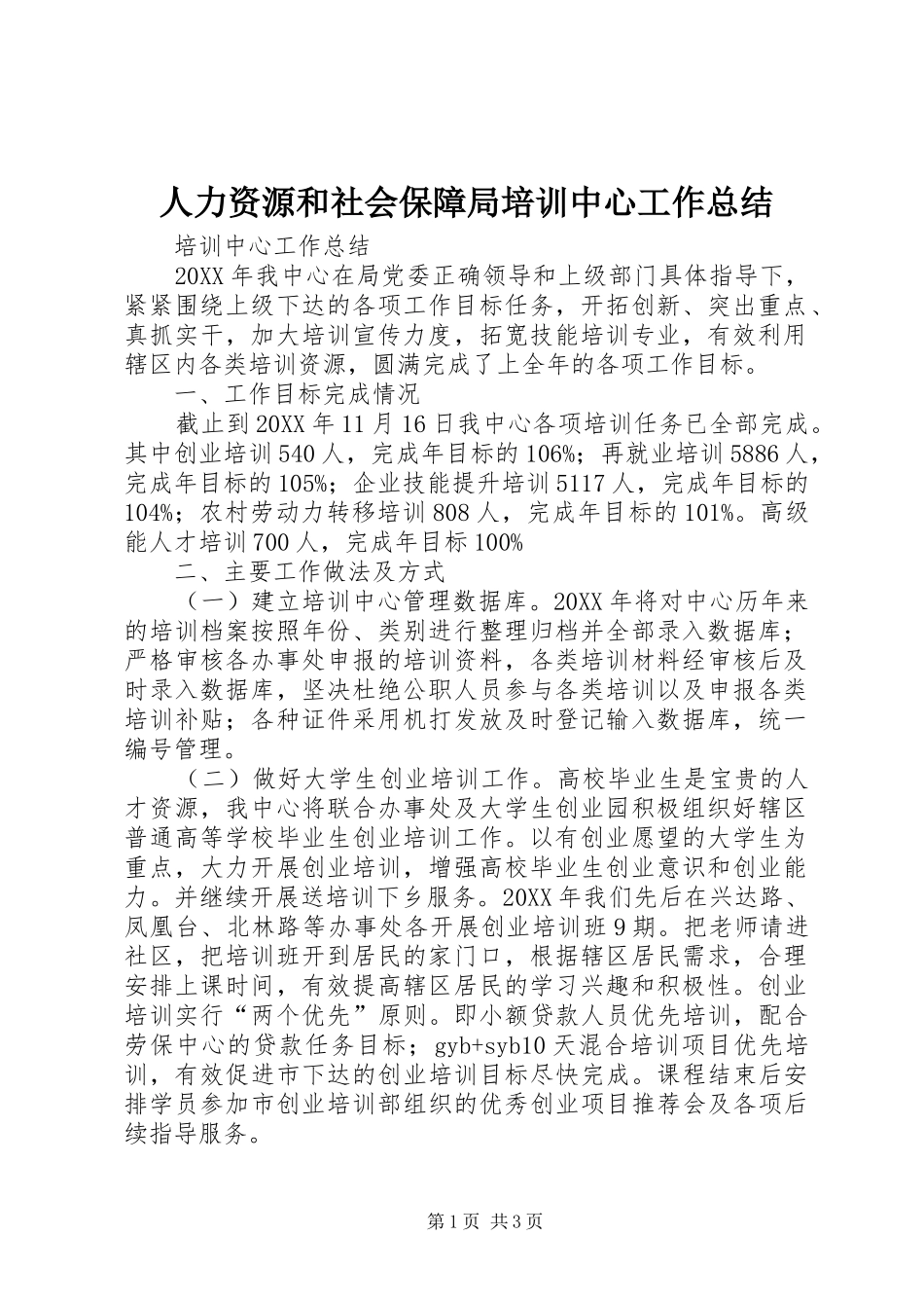 人力资源和社会保障局培训中心工作总结_第1页