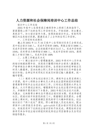 人力资源和社会保障局培训中心工作总结