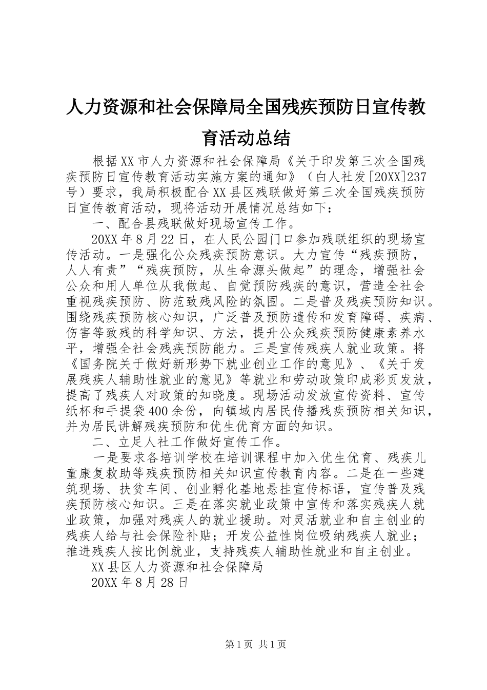 人力资源和社会保障局全国残疾预防日宣传教育活动总结_第1页
