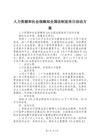 人力资源和社会保障局全国法制宣传日活动方案