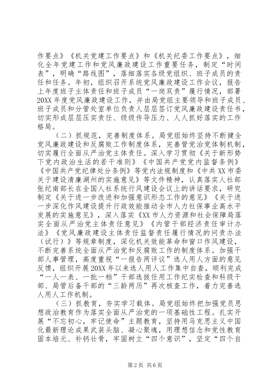 人力资源和社会保障局全面从严治党主体责任落实情况自查报告_第2页