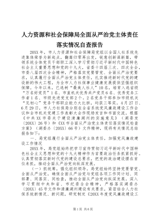 人力资源和社会保障局全面从严治党主体责任落实情况自查报告