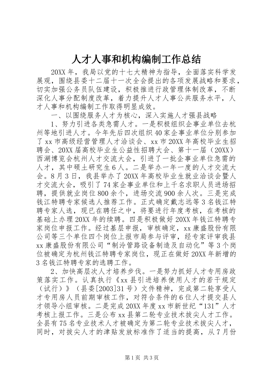 人才人事和机构编制工作总结_第1页
