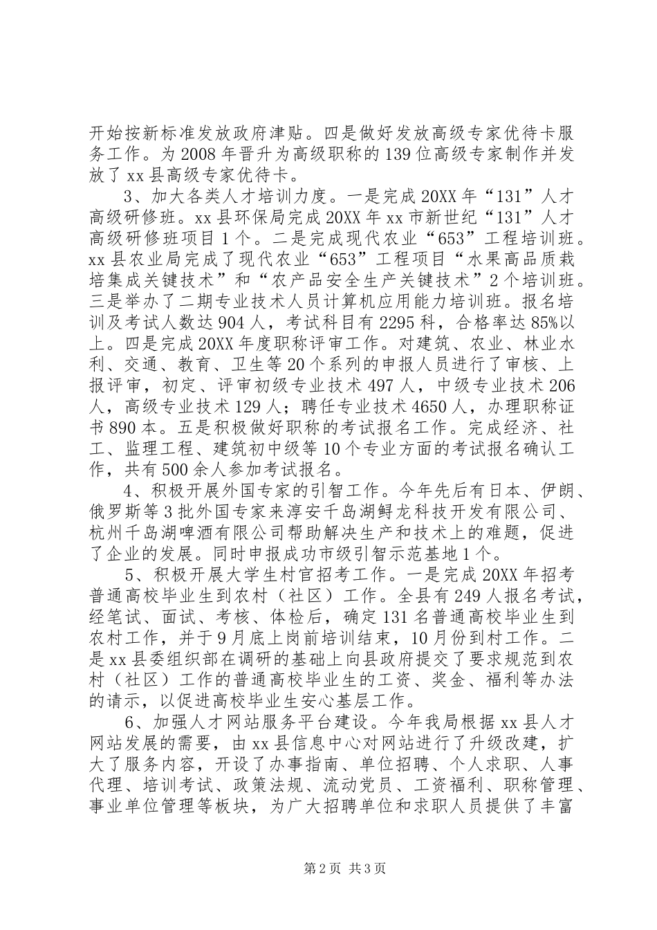 人才人事和机构编制工作总结_第2页