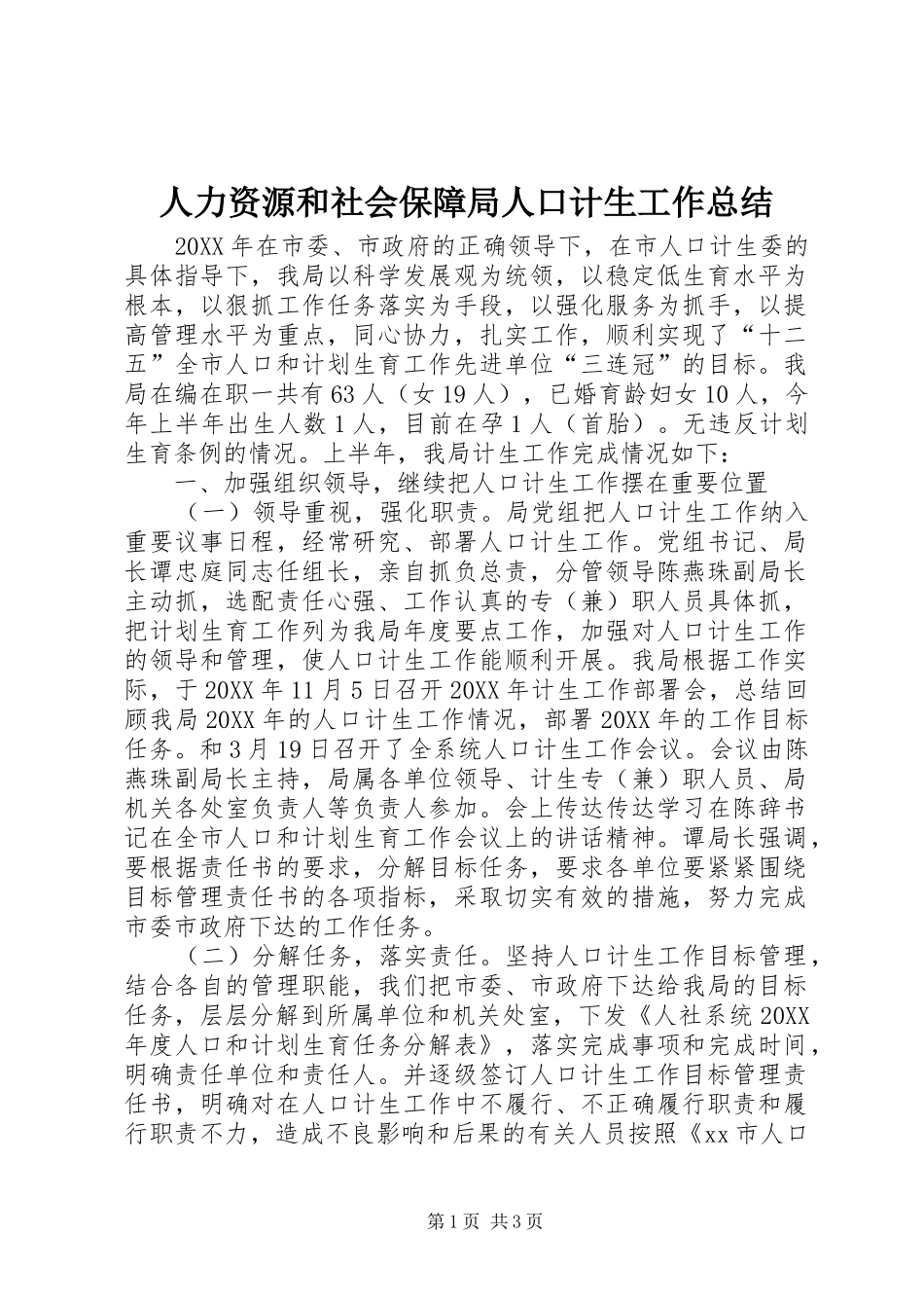 人力资源和社会保障局人口计生工作总结_第1页