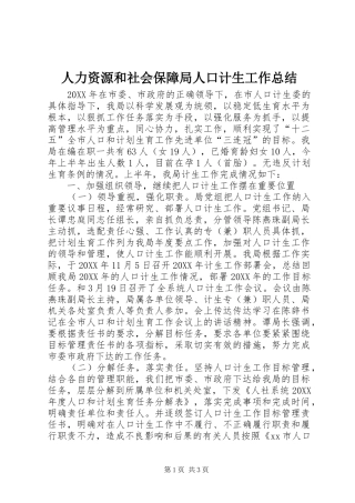 人力资源和社会保障局人口计生工作总结