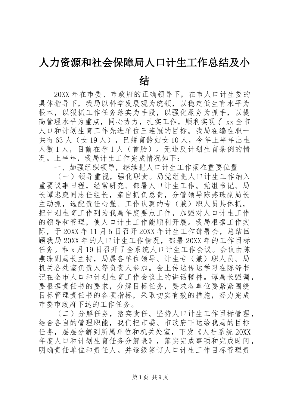 人力资源和社会保障局人口计生工作总结及小结_第1页