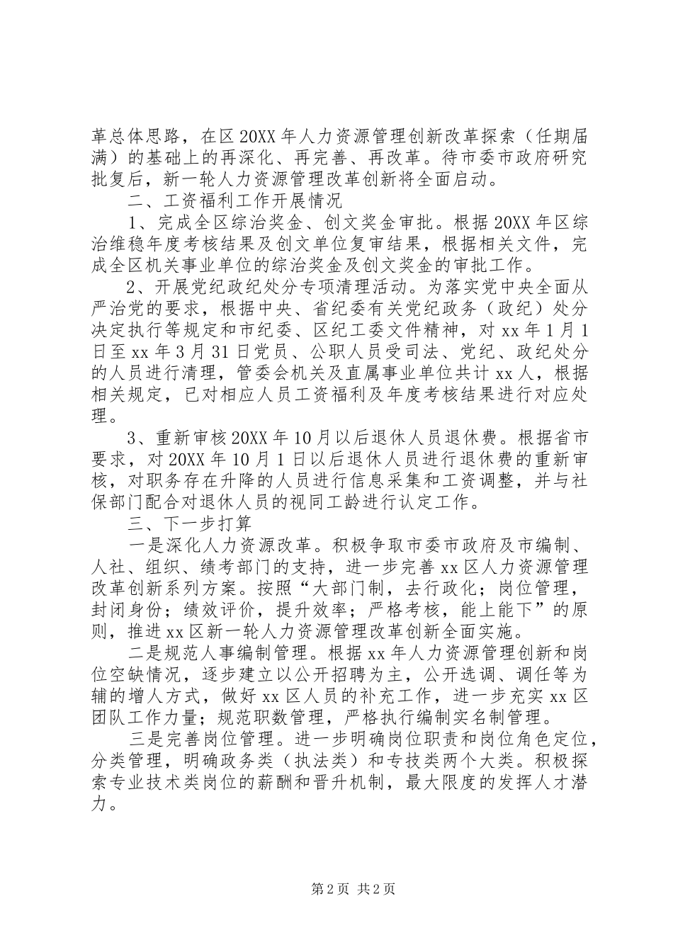 人力资源和社会保障局人事编制及工资福利年度工作总结_第2页