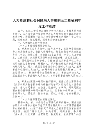 人力资源和社会保障局人事编制及工资福利年度工作总结