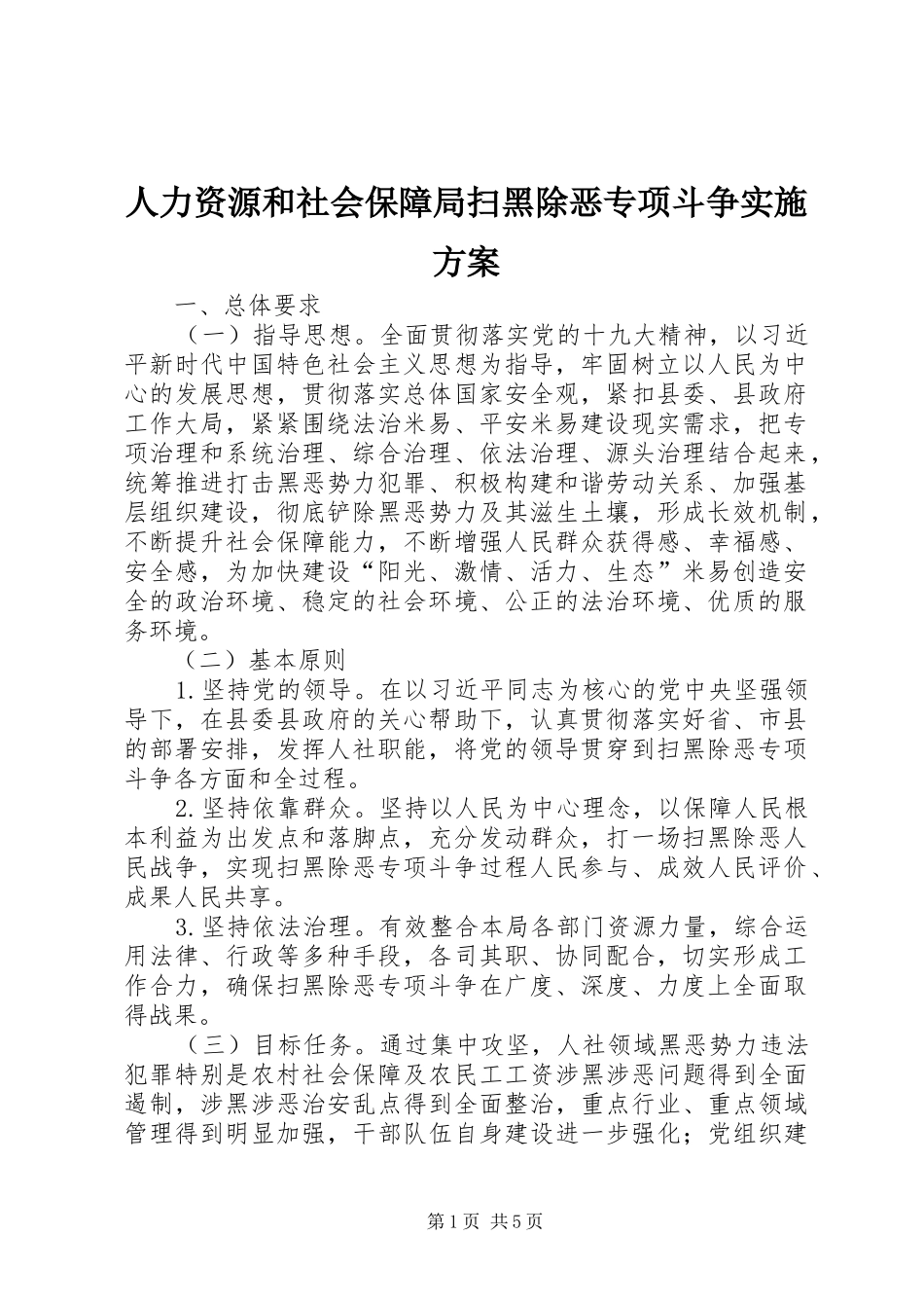 人力资源和社会保障局扫黑除恶专项斗争实施方案_第1页