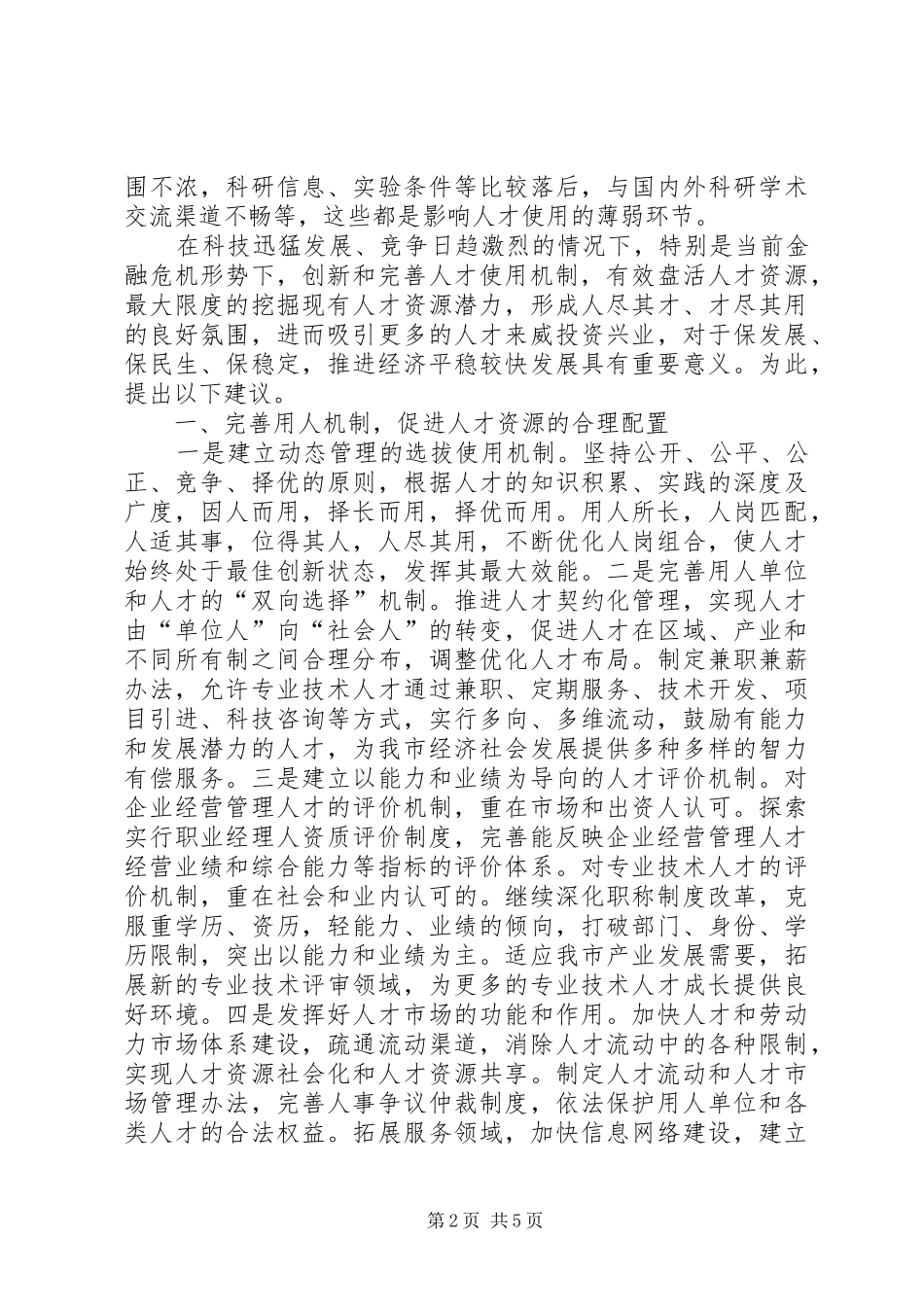 人才使用机制情况调研汇报_第2页