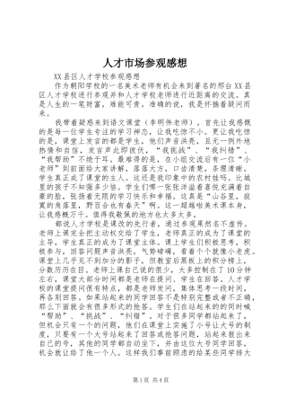 人才市场参观感想